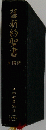 舊新約聖書　文語訳