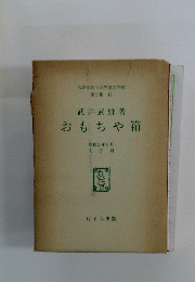 おもちゃ箱　昭和2年6月 丸善刊
