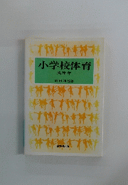 小学校体育　高学年