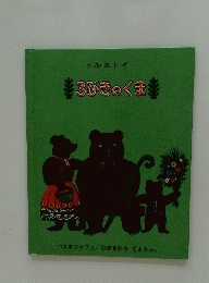 3びきのくまま