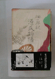 源氏物語