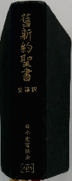 舊新約聖書　文語訳