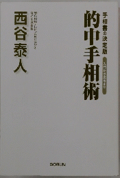 手相書の決定版　入門から応用まで　的中手相術