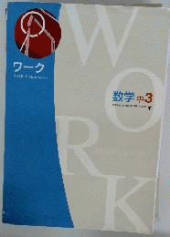 ワーク WORK Mathematics　数学　中3