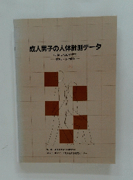 成人男子の人体計測データ (JIS L4004-1996)