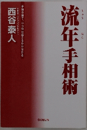 流年手相術
