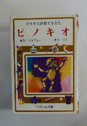ピノキオ