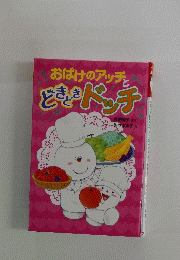 おばけのアッチとどきドッチ