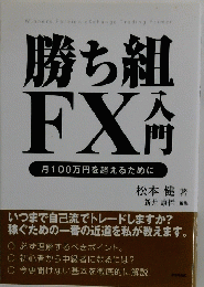 勝ち組 FX入門