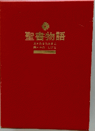 聖書物語