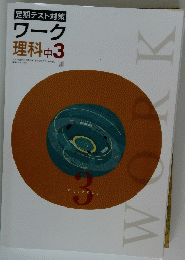 定期テスト対策 ワーク 理科 中3