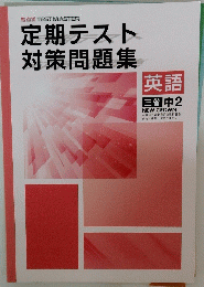 定期テスト対策問題集