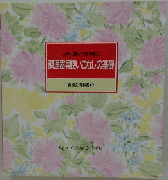 調理器具使いこなしの基礎　食卓の教科書6