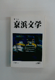 京浜文学　2002.5