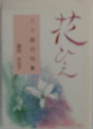 花ひえ