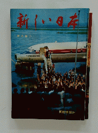 新しい日本　観光編 1