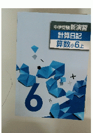 中学受験新演習　計算日記　算数小6上