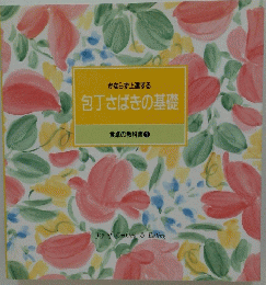 包丁さばきの基礎