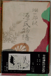源氏物語　六