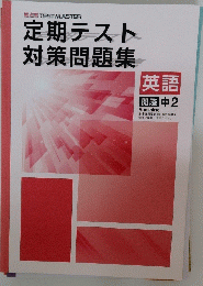 定期テスト対策問題集　英語開隆中2
