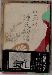 源氏物吾　5