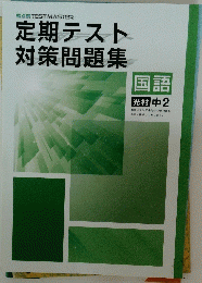 定期テスト対策問題集