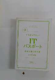 IT パスポート 絶対合格の教科書 + 出る順問題集