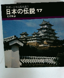 日本の伝説 17　名城物語