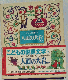 こどもの世界文学　8　人面の大岩 ほか