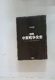 [図説] 中東戦争全史