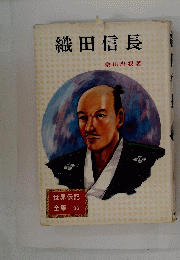 織田信長