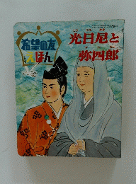 希望の友えほん　光日尼と弥四郎