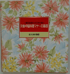 洋食・中国料理マナーの基礎 食卓の教科書 12