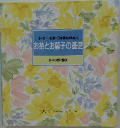 コーヒー・紅茶・日本茶をおいしく　お茶とお菓子の基礎