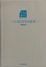 マクロ経済学の基礎　2
