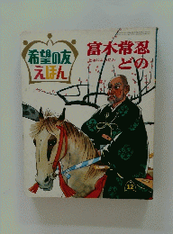 希望の友えほん　富木常忍どの