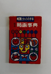 基本略画事典　略画とカットの手本