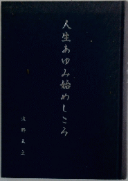 人生あゆみ始めしころ