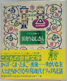 こどもの世界文学　雲売りおじさん