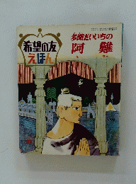 多聞だいいちの阿難