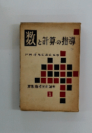 数と計算の指導　1