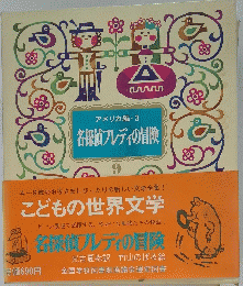 こどもの世界文学　名探偵フレディの冒険