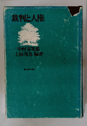 裁判と人権