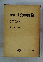 新版社会学概論