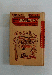 365日のひみつ