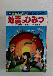 地震のひみつ　学研まんが　新ひみつシリーズ