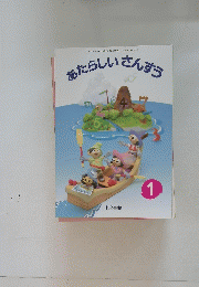 あたらしいさんすう　1