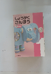 しょうがく さんすう 1 ねん