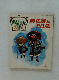 阿仏房と千日厄