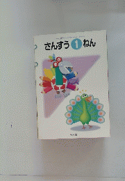 さんすう１ねん